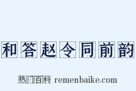 和答赵令同前韵是什么意思的图片